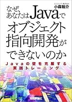 なぜ、あなたはJavaでオブジェクト指向開発ができないのか―Javaの壁を克服する実践トレーニング