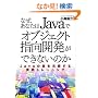 �Ȃ��A���Ȃ���Java�ŃI�u�W�F�N�g�w���J�����ł��Ȃ��̂��\Java�̕ǂ�����������H�g���[�j���O