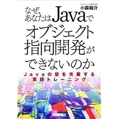 なぜ、あなたはJavaでオブジェクト指向開発ができないのか―Javaの壁を克服する実践トレーニング