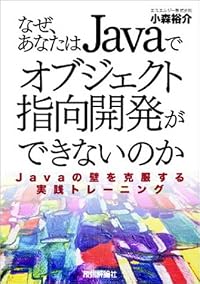 なぜ、あなたはJavaでオブジェクト指向開発ができないのか―Javaの壁を克服する実践トレーニング