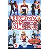 はじめてのシムピープル