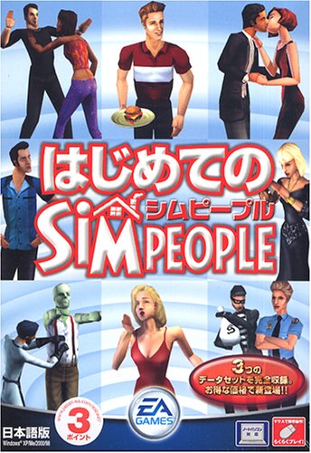 はじめてのシムピープル