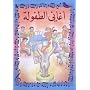 Arabische Lieder f�r Kinder: 12 Lieder mit Noten von Dar El Chimal