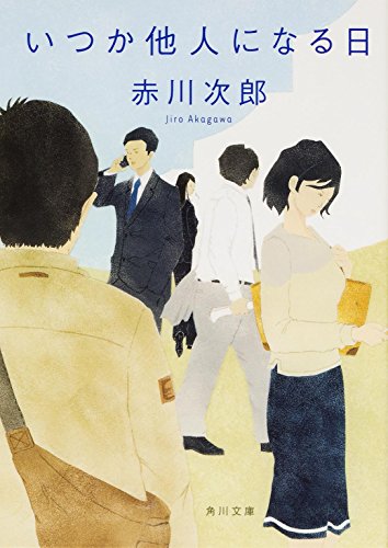 いつか他人になる日 (角川文庫)