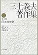 三上義夫著作集 第1巻 日本数学史