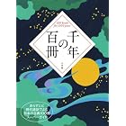 千年の百冊: あらすじと現代語訳でよむ 日本の古典100冊スーパーガイド