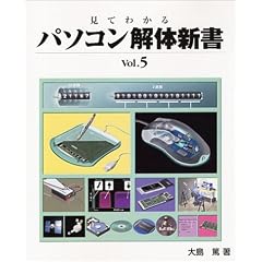 見てわかるパソコン解体新書〈Vol.5〉