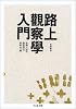 路上観察学入門 (ちくま文庫)