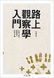 路上観察学入門 (ちくま文庫)