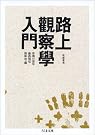 路上観察学入門 (ちくま文庫)