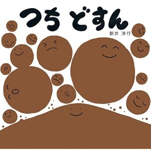 つち どすん (単行本絵本)
