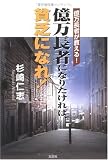 億万長者が教える!億万長者になりたければ、貧乏になれ!
