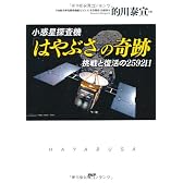 小惑星探査機「はやぶさ」の奇跡