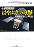小惑星探査機「はやぶさ」の奇跡