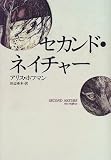 セカンド・ネイチャー