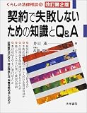 契約で失敗しないための知識とQ&A (くらしの法律相談)
