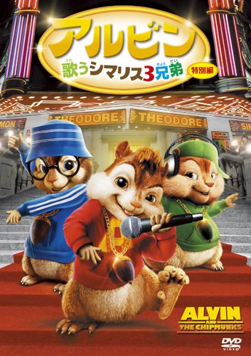 アルビン/歌うシマリス3兄弟 (特別編) [DVD]