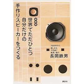 新装版 世界でただひとつ自分だけの手作りスピーカーを作る