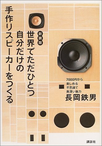 新装版 世界でただひとつ自分だけの手作りスピーカーを作る