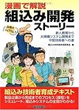 漫画で解説 組込み開発ストーリー―新人教育から大規模システム開発まで中堅技術者への道