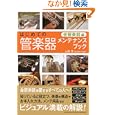 はじめての管楽器メンテナンスブック 金管楽器編<br>山領 茂著 <br>ヤマハミュージックメディア<br>1785円<br>ISBN:9784636854763