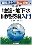 環境保全と防災対策に着目した 地盤・地下水開発技術<入門>
