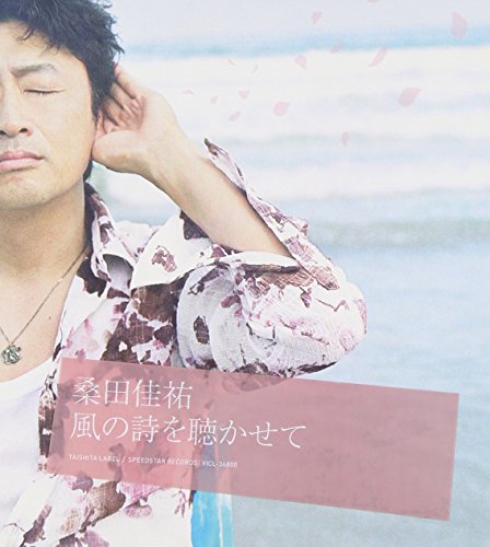 風の詩を聴かせて 桑田佳祐