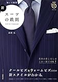 知って納得　新・スーツの鉄則 (生活実用シリーズ)