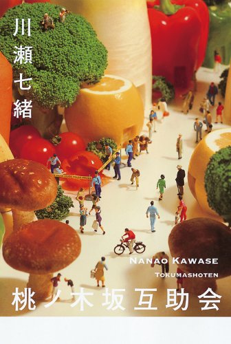 桃ノ木坂互助会 (文芸書)