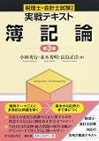 税理士・会計士試験対応 実戦テキスト簿記論(第3版)