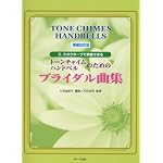 増補改訂版 2、3オクターブで演奏できる トーンチャイム・ハンドベルのためのブライダル曲集