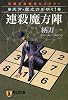 連殺魔方陣 〔天才・龍之介がゆく!〕 (祥伝社文庫)