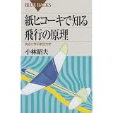 紙ヒコーキで知る飛行の原理―身近に学ぶ航空力学 (ブルーバックス)