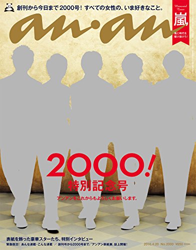 anan (アンアン) 2016/04/20号[雑誌]