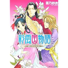彩雲国物語隣の百合は白 (角川ビーンズ文庫 46-15)