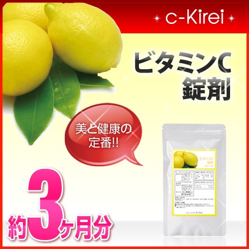 collagenKirei 美と健康の定番 ビタミンC（アスコルビン酸）錠剤 270粒