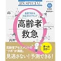 高齢者救急―急変予防&対応ガイドマップ (JJNスペシャル)