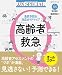 高齢者救急―急変予防&対応ガイドマップ (JJNスペシャル)