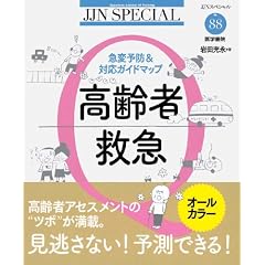 高齢者救急―急変予防&対応ガイドマップ (JJNスペシャル)