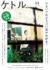 ケトルVOL.14
