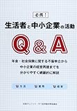 書評 必携!生活者と中小企業の活動Q&A by Tetsu Okamoto