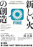 新しい火の創造 遠藤嘉人