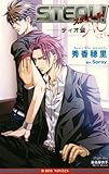 STEAL!ディオ編 (ビーボーイノベルズ)-