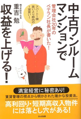 中古ワンルームマンションで収益を上げる!―管理会社20年のベテラン社長が書いた! アパート1棟買いより都内の1室買い!