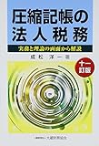 圧縮記帳の法人税務―実務と理論の両面から解説