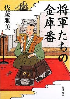 将軍たちの金庫番 (新潮文庫)