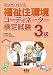 マンガでわかる福祉住環境コーディネーター検定試験3級