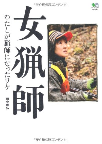 女猟師のJPEG画像