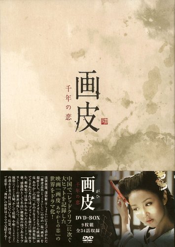 画皮 千年の恋 DVD-BOX リン・シアオスー タミー・チェン リー・ゾンハン ウー・インジエ フィオナ・シッ