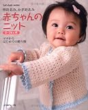 赤ちゃんのニット―棒針あみ、かぎ針あみ 0~24ヵ月 ママからはじめての贈り物 (Let’s Knit series)